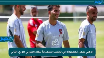 الأهلي يكمل تحضيراته في تونس استعداداً للقاء البنزرتي الودي الثاني
